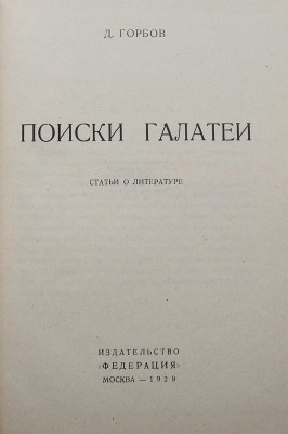[Собрание В.Г. Лидина]. Горбов Д. Поиски Галатеи. Статьи о литературе. М., 1929.